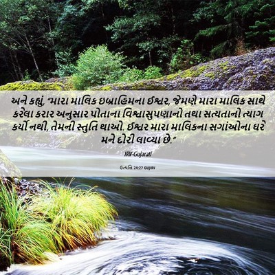 Picture 06 - ઉત્પત્તિ 24:27 GUJIRV - અને કહ્યું, “મારા - Bible Verse Picture