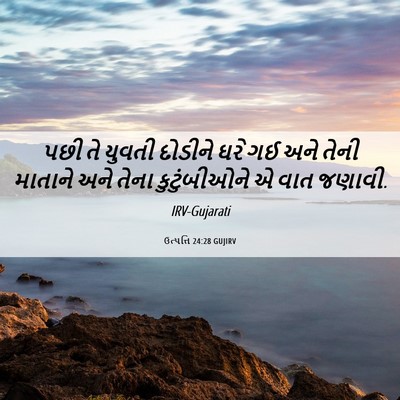 Picture 06 - ઉત્પત્તિ 24:28 GUJIRV - પછી તે યુવતી - Bible Verse Picture