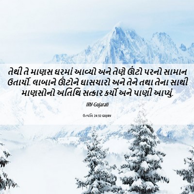 Picture 06 - ઉત્પત્તિ 24:32 GUJIRV - તેથી તે માણસ ઘરમાં - Bible Verse Picture