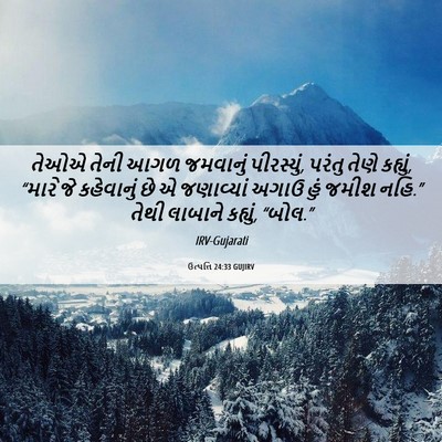 Picture 06 - ઉત્પત્તિ 24:33 GUJIRV - તેઓએ તેની આગળ - Bible Verse Picture