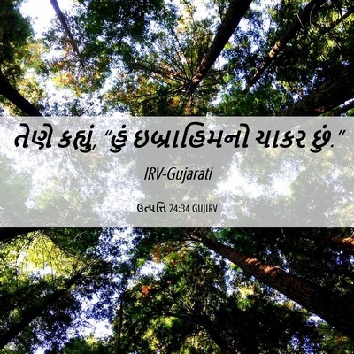 Picture 06 - ઉત્પત્તિ 24:34 GUJIRV - તેણે કહ્યું, “હું - Bible Verse Picture