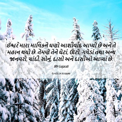 Picture 06 - ઉત્પત્તિ 24:35 GUJIRV - ઈશ્વરે મારા - Bible Verse Picture