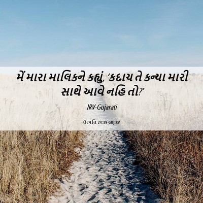 Picture 06 - ઉત્પત્તિ 24:39 GUJIRV - મેં મારા માલિકને - Bible Verse Picture