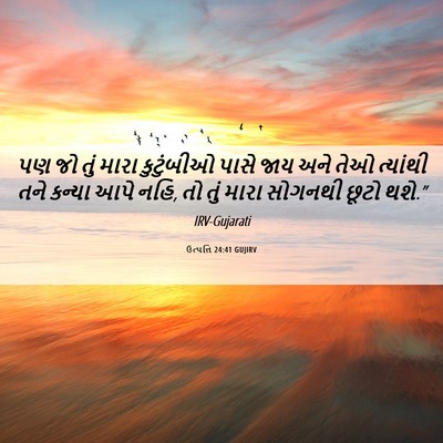 Picture 06 - ઉત્પત્તિ 24:41 GUJIRV - પણ જો તું મારા - Bible Verse Picture