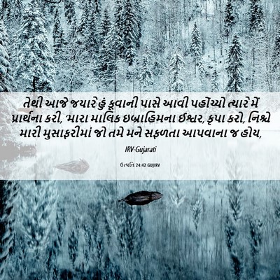 Picture 06 - ઉત્પત્તિ 24:42 GUJIRV - તેથી આજે જયારે હું - Bible Verse Picture