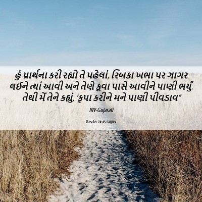 Picture 06 - ઉત્પત્તિ 24:45 GUJIRV - હું પ્રાર્થના કરી - Bible Verse Picture