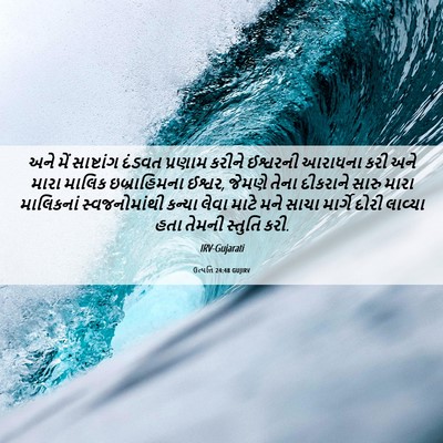 Picture 06 - ઉત્પત્તિ 24:48 GUJIRV - અને મેં સાષ્ટાંગ - Bible Verse Picture