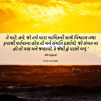 Picture 06 - ઉત્પત્તિ 24:49 GUJIRV - તે માટે, હવે, જો તમે - Bible Verse Picture