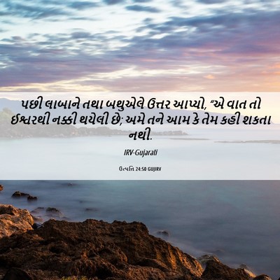 Picture 06 - ઉત્પત્તિ 24:50 GUJIRV - પછી લાબાને તથા - Bible Verse Picture