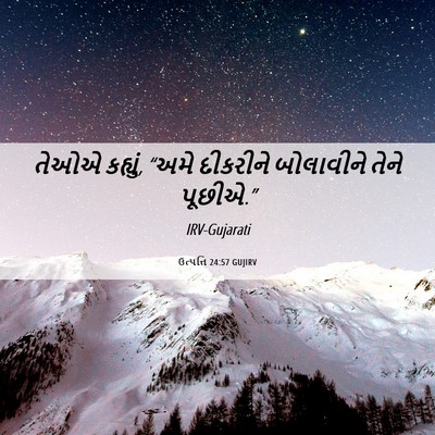 Picture 06 - ઉત્પત્તિ 24:57 GUJIRV - તેઓએ કહ્યું, “અમે - Bible Verse Picture