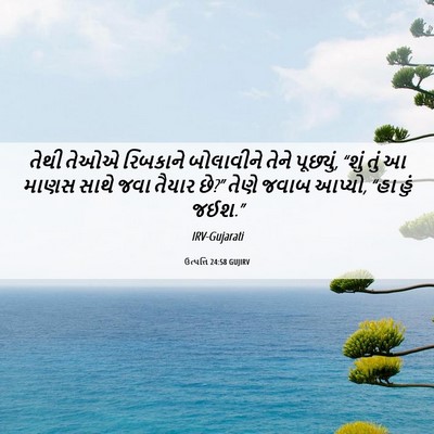 Picture 06 - ઉત્પત્તિ 24:58 GUJIRV - તેથી તેઓએ રિબકાને - Bible Verse Picture