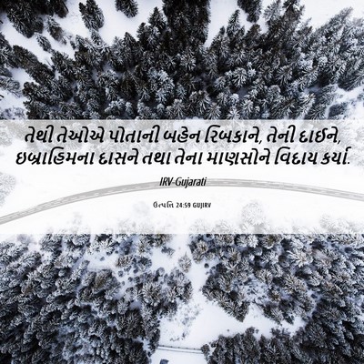 Picture 06 - ઉત્પત્તિ 24:59 GUJIRV - તેથી તેઓએ પોતાની - Bible Verse Picture