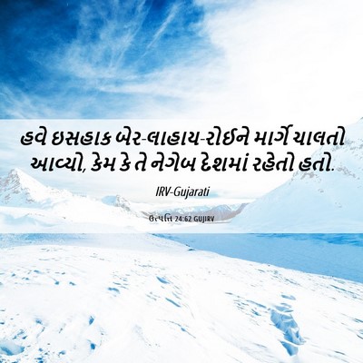 Picture 06 - ઉત્પત્તિ 24:62 GUJIRV - હવે ઇસહાક - Bible Verse Picture