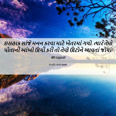 Picture 06 - ઉત્પત્તિ 24:63 GUJIRV - ઇસહાક સાંજે મનન - Bible Verse Picture