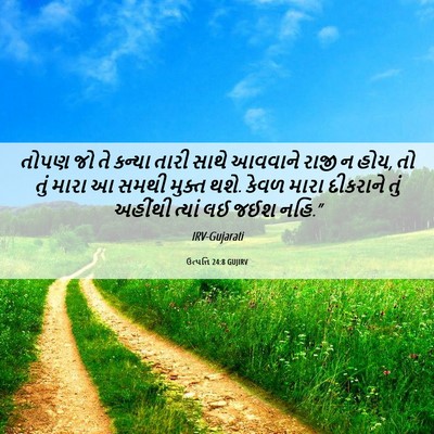 Picture 06 - ઉત્પત્તિ 24:8 GUJIRV - તોપણ જો તે કન્યા - Bible Verse Picture