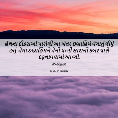 Picture 06 - ઉત્પત્તિ 25:10 GUJIRV - હેથના દીકરાઓ - Bible Verse Picture