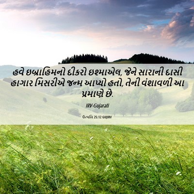 Picture 06 - ઉત્પત્તિ 25:12 GUJIRV - હવે ઇબ્રાહિમનો - Bible Verse Picture