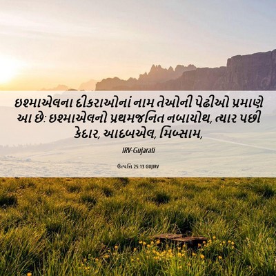 Picture 06 - ઉત્પત્તિ 25:13 GUJIRV - ઇશ્માએલના - Bible Verse Picture
