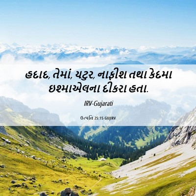Picture 06 - ઉત્પત્તિ 25:15 GUJIRV - હદાદ, તેમાં, યટુર, - Bible Verse Picture
