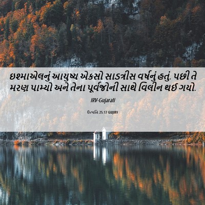 Picture 06 - ઉત્પત્તિ 25:17 GUJIRV - ઇશ્માએલનું આયુષ્ય - Bible Verse Picture