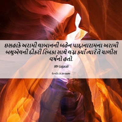 Picture 06 - ઉત્પત્તિ 25:20 GUJIRV - ઇસહાકે અરામી - Bible Verse Picture