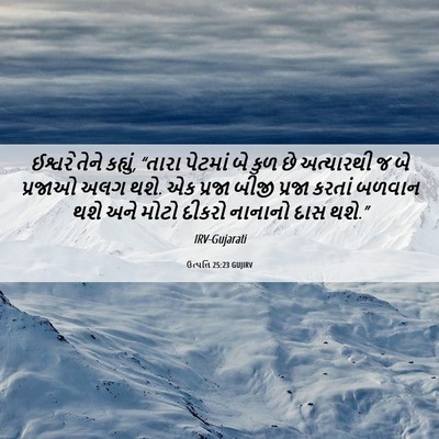 Picture 06 - ઉત્પત્તિ 25:23 GUJIRV - ઈશ્વરે તેને - Bible Verse Picture