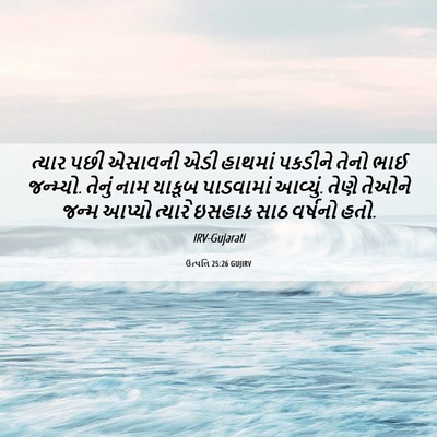 Picture 06 - ઉત્પત્તિ 25:26 GUJIRV - ત્યાર પછી એસાવની - Bible Verse Picture