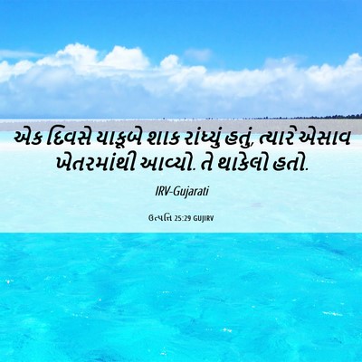 Picture 06 - ઉત્પત્તિ 25:29 GUJIRV - એક દિવસે યાકૂબે - Bible Verse Picture