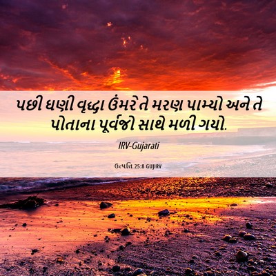 Picture 06 - ઉત્પત્તિ 25:8 GUJIRV - પછી ઘણી વૃદ્ધા - Bible Verse Picture