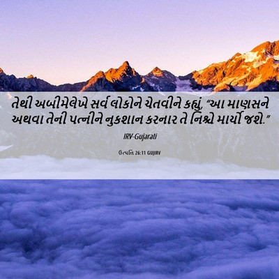 Picture 06 - ઉત્પત્તિ 26:11 GUJIRV - તેથી અબીમેલેખે - Bible Verse Picture