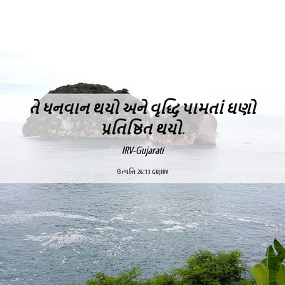 Picture 06 - ઉત્પત્તિ 26:13 GUJIRV - તે ધનવાન થયો અને - Bible Verse Picture