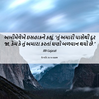 Picture 06 - ઉત્પત્તિ 26:16 GUJIRV - અબીમેલેખે ઇસહાકને - Bible Verse Picture