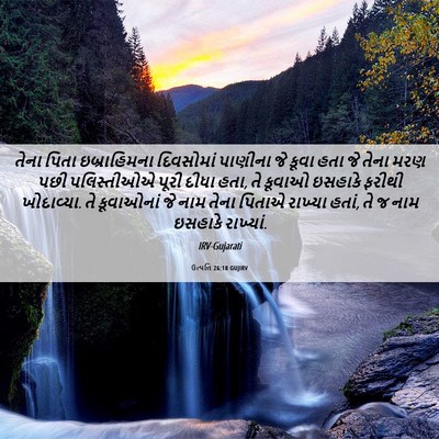 Picture 06 - ઉત્પત્તિ 26:18 GUJIRV - તેના પિતા - Bible Verse Picture