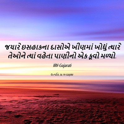 Picture 06 - ઉત્પત્તિ 26:19 GUJIRV - જયારે ઇસહાકના - Bible Verse Picture