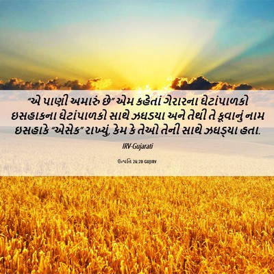 Picture 06 - ઉત્પત્તિ 26:20 GUJIRV - “એ પાણી અમારું છે” - Bible Verse Picture