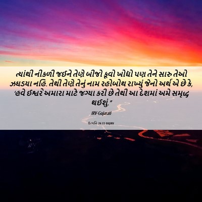 Picture 06 - ઉત્પત્તિ 26:22 GUJIRV - ત્યાંથી નીકળી - Bible Verse Picture