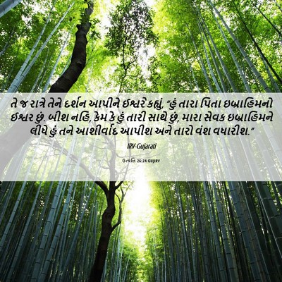 Picture 06 - ઉત્પત્તિ 26:24 GUJIRV - તે જ રાત્રે તેને - Bible Verse Picture