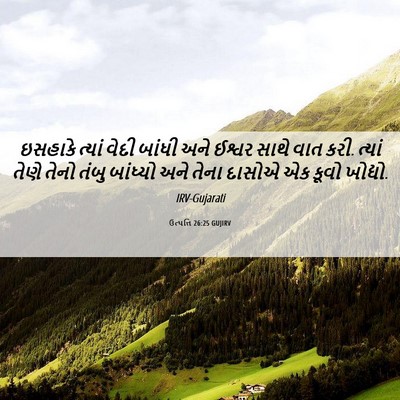 Picture 06 - ઉત્પત્તિ 26:25 GUJIRV - ઇસહાકે ત્યાં વેદી - Bible Verse Picture