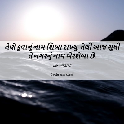 Picture 06 - ઉત્પત્તિ 26:33 GUJIRV - તેણે કૂવાનું નામ - Bible Verse Picture