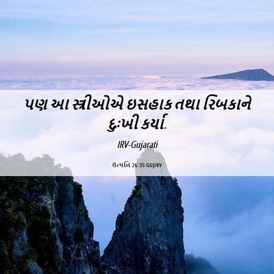 Picture 06 - ઉત્પત્તિ 26:35 GUJIRV - પણ આ સ્ત્રીઓએ - Bible Verse Picture