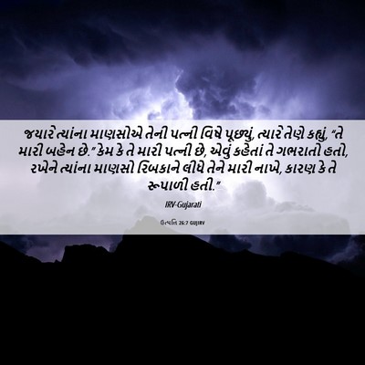 Picture 06 - ઉત્પત્તિ 26:7 GUJIRV - જયારે ત્યાંના - Bible Verse Picture
