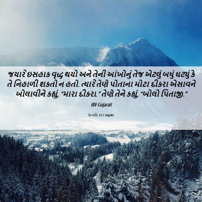 Picture 06 - ઉત્પત્તિ 27:1 GUJIRV - જયારે ઇસહાક વૃદ્ધ - Bible Verse Picture
