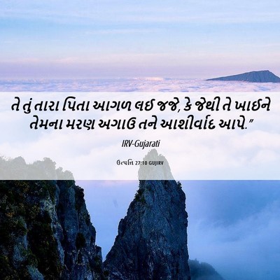 Picture 06 - ઉત્પત્તિ 27:10 GUJIRV - તે તું તારા પિતા - Bible Verse Picture