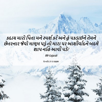 Picture 06 - ઉત્પત્તિ 27:12 GUJIRV - કદાચ મારો પિતા મને - Bible Verse Picture