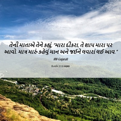 Picture 06 - ઉત્પત્તિ 27:13 GUJIRV - તેની માતાએ તેને - Bible Verse Picture