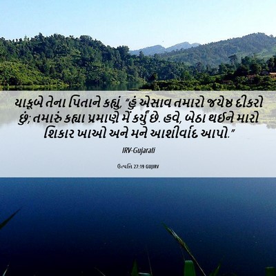Picture 06 - ઉત્પત્તિ 27:19 GUJIRV - યાકૂબે તેના - Bible Verse Picture