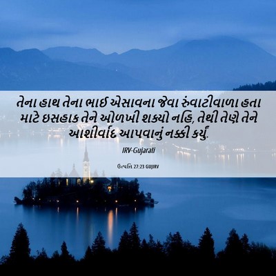 Picture 06 - ઉત્પત્તિ 27:23 GUJIRV - તેના હાથ તેના ભાઈ - Bible Verse Picture