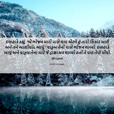 Picture 06 - ઉત્પત્તિ 27:25 GUJIRV - ઇસહાકે કહ્યું, “એ - Bible Verse Picture