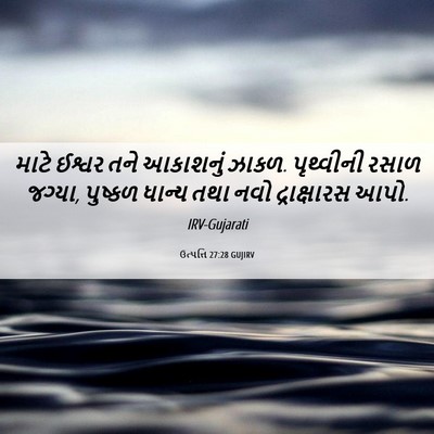 Picture 06 - ઉત્પત્તિ 27:28 GUJIRV - માટે ઈશ્વર તને - Bible Verse Picture