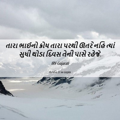 Picture 06 - ઉત્પત્તિ 27:44 GUJIRV - તારા ભાઈનો ક્રોધ - Bible Verse Picture